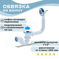Сифон Варяг д/ванны С6150 (Россия)(уп.1/35шт)