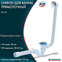 Сифон АНИ д/ванны прямоточ. с вып. 1 1/2"*40 с перелив, клик-клак, с гибкой трубой EC155