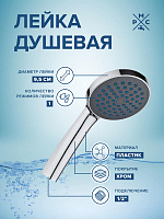Лейка для душа LE 09 (Ростов)