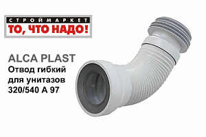 Слив д/унитаза гофрированный "ALCAPLAST" A97SN